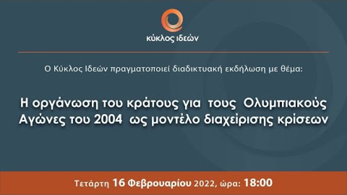 «Η οργάνωση του κράτους για  τους  Ολυμπιακούς  Αγώνες του 2004  ως μοντέλο διαχείρισης κρίσεων»