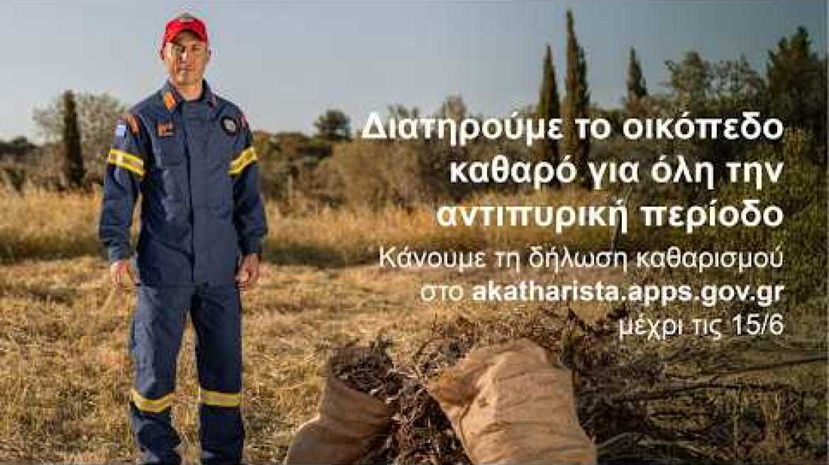 Κάποια πράγματα μας αφορούν όλους, ανεξαιρέτως | Αντιπυρική Περίοδος