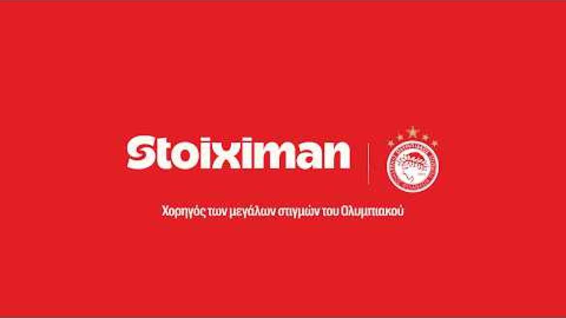 ΠΟΥ ΗΣΟΥΝ; | Stoiximan, Μεγάλος Χορηγός του Ολυμπιακού