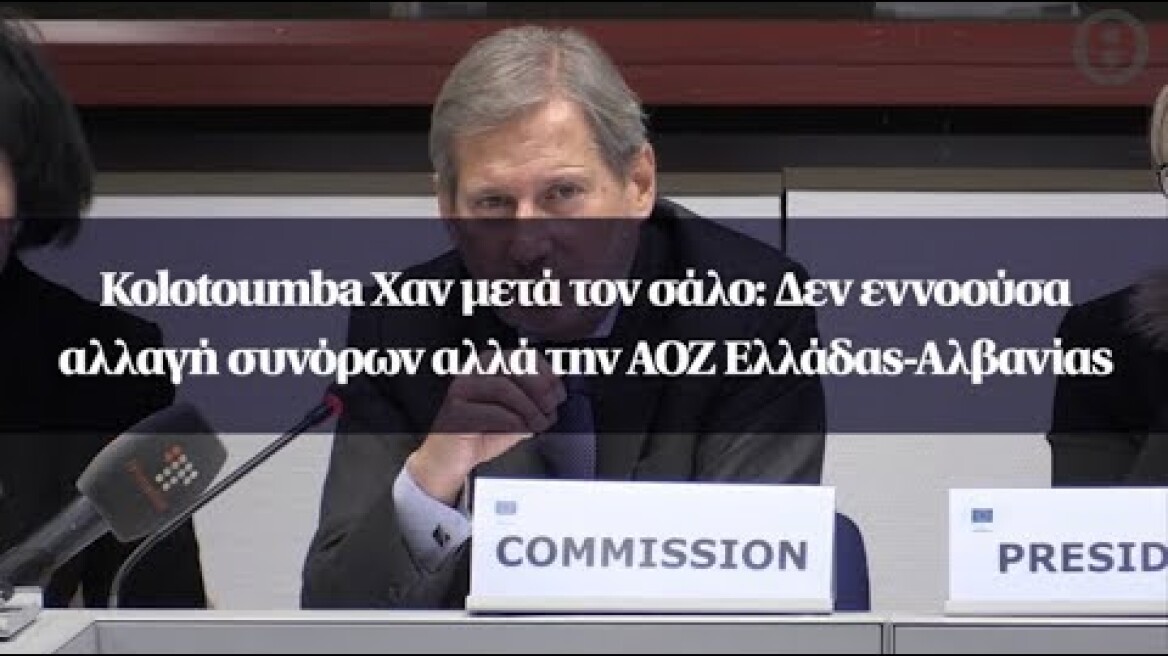 Kolotoumba Χαν μετά τον σάλο: Δεν εννοούσα αλλαγή συνόρων αλλά την ΑΟΖ Ελλάδας-Αλβανίας