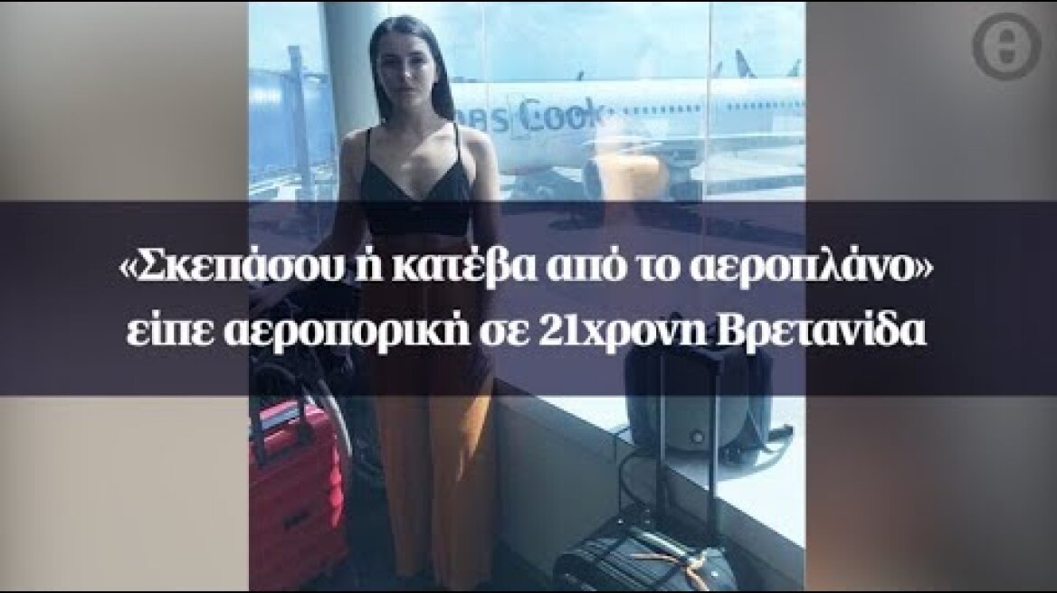 «Σκεπάσου ή κατέβα από το αεροπλάνο» είπε αεροπορική σε 21χρονη Βρετανίδα
