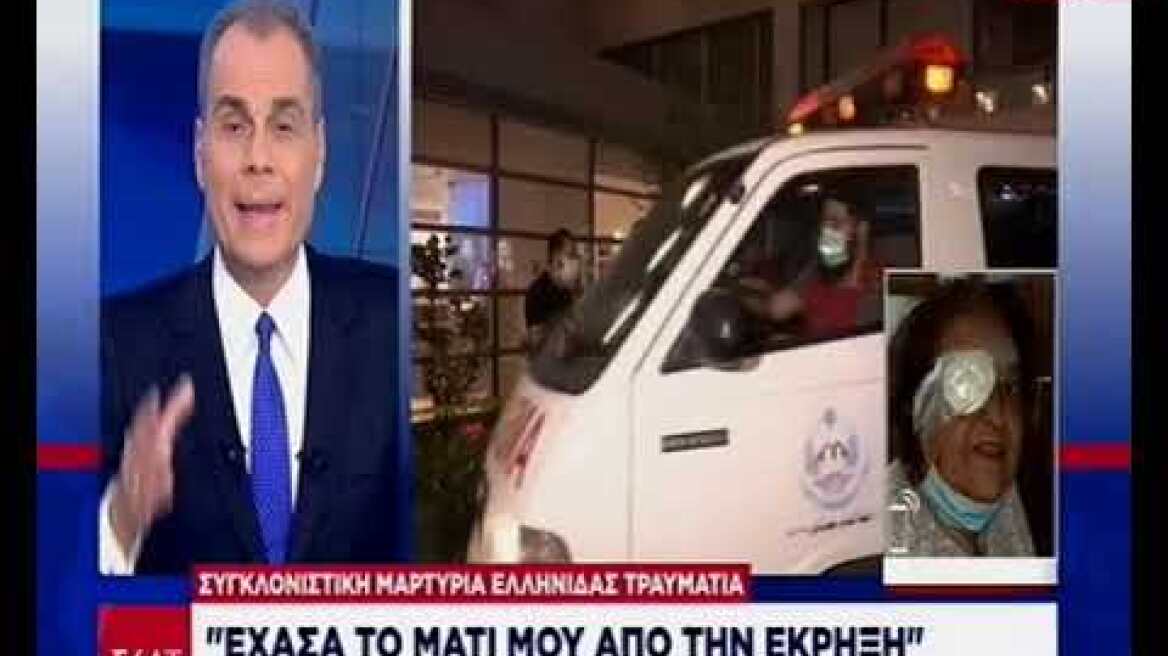 Συγκλονιστική μαρτυρία Eλληνίδας τραυματία