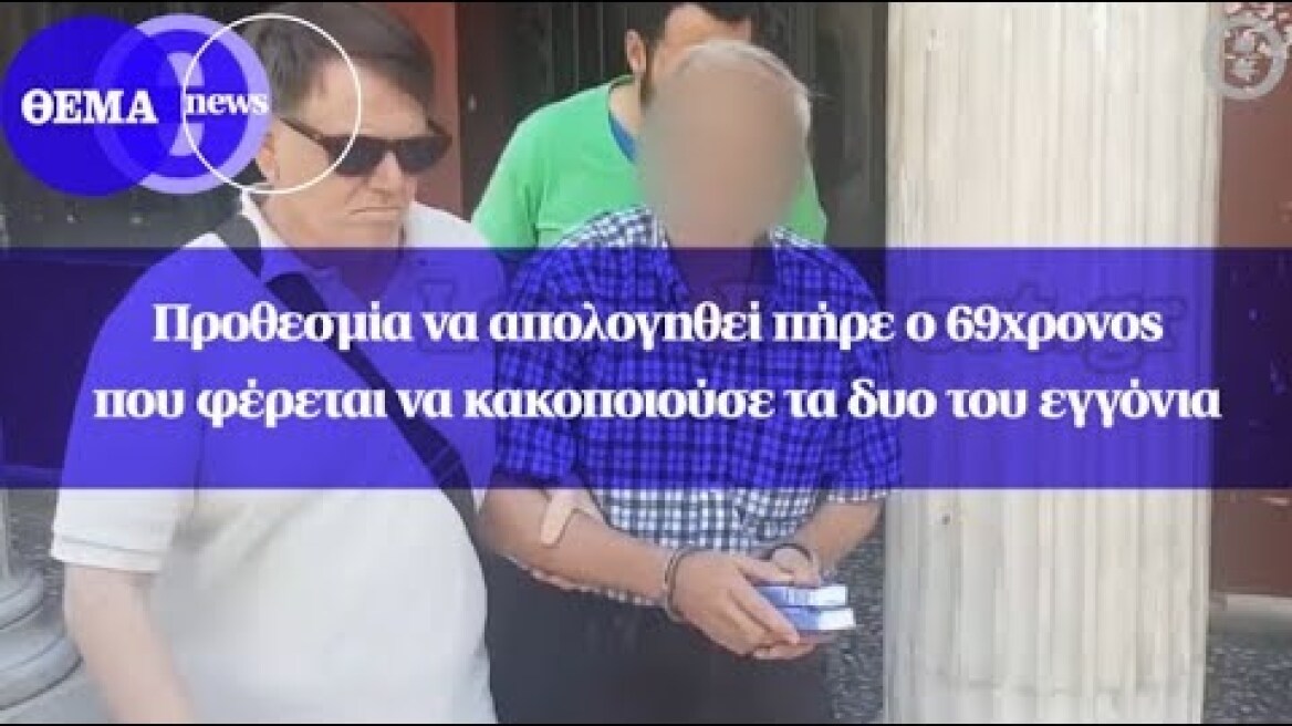 Προθεσμία να απολογηθεί πήρε ο 69χρονος που φέρεται να κακοποιούσε τα δυο του εγγόνια