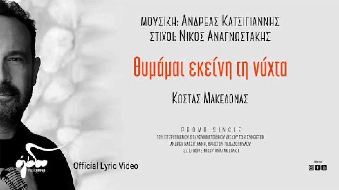 Κώστας Μακεδόνας - Θυμάμαι εκείνη τη νύχτα (Official Lyric Video)