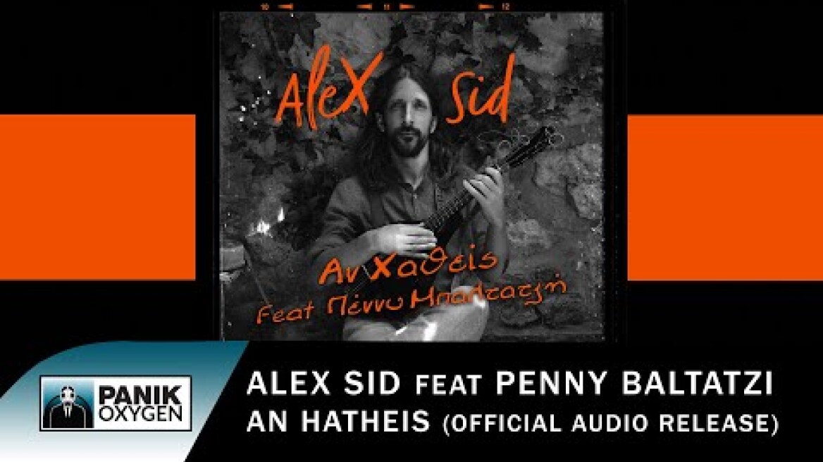 Alex Sid feat. Πέννυ Μπαλτατζή - Αν Χαθείς - Official Audio Release
