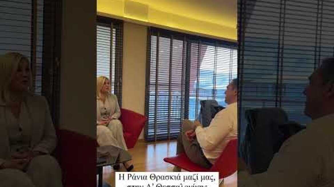 Η Ράνια Θρασκιά υποψήφια με τον ΣΥΡΙΖΑ