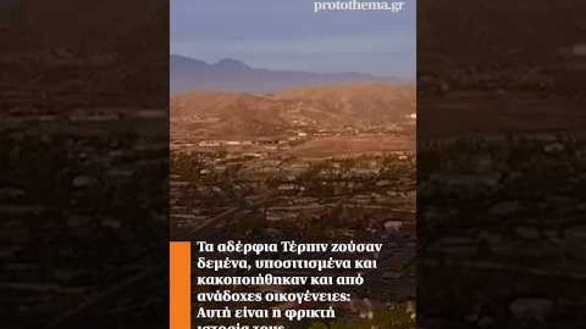 Τα αδέρφια Τέρπιν ζούσαν δεμένα, υποσιτισμένα και κακοποιήθηκαν και από ανάδοχες οικογένειες