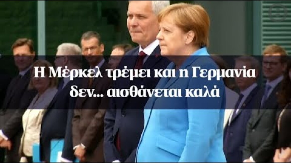 Η Μέρκελ τρέμει και η Γερμανία δεν... αισθάνεται καλά