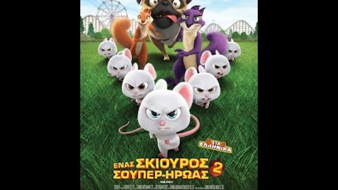 ΕΝΑΣ ΣΚΙΟΥΡΟΣ ΣΟΥΠΕΡ-ΗΡΩΑΣ 2 
