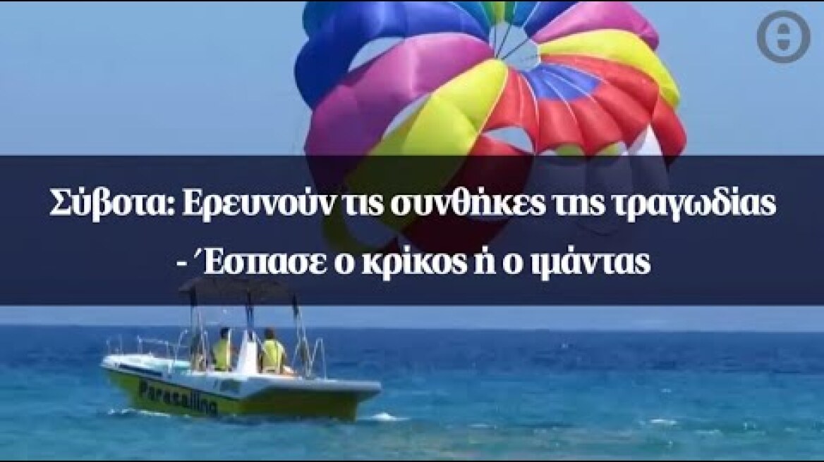 Σύβοτα: Ερευνούν τις συνθήκες της τραγωδίας - Έσπασε ο κρίκος ή ο ιμάντας
