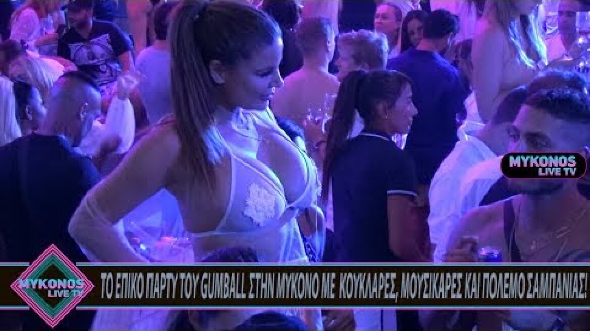 ΤΟ ΕΠΙΚΟ ΠΑΡΤΥ ΤΟΥ GUMBALL ΣΤΗΝ ΜΥΚΟΝΟ ΜΕ ΚΟΥΚΛΑΡΕΣ, ΜΟΥΣΙΚΑΡΕΣ ΚΑΙ ΠΟΛΕΜΟ ΣΑΜΠΑΝΙΑΣ!