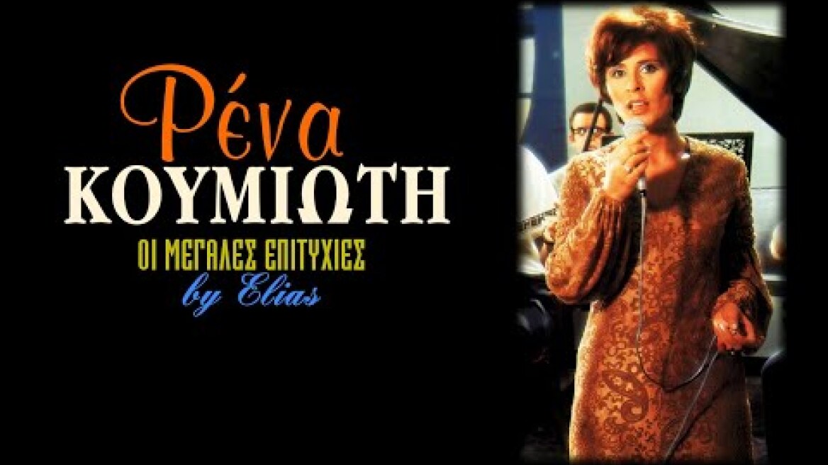 Ρένα Κουμιώτη - Οι μεγάλες επιτυχίες (by Elias)