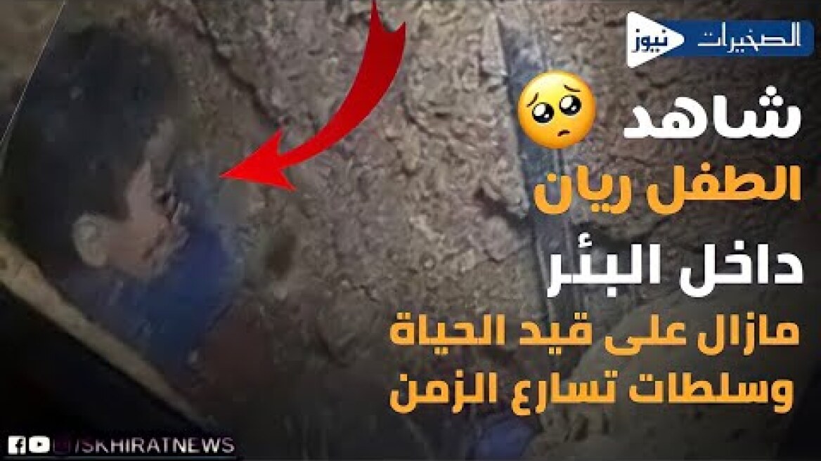 عااجل كاميرا داخل البئر يتبين أن الطفل ريان على قيد الحياة والسلطات تزوده بالاوكسجين دعواتكم