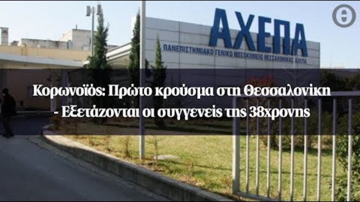 Κορωνοϊός: Πρώτο κρούσμα στη Θεσσαλονίκη - Εξετάζονται οι συγγενείς της 38χρονης