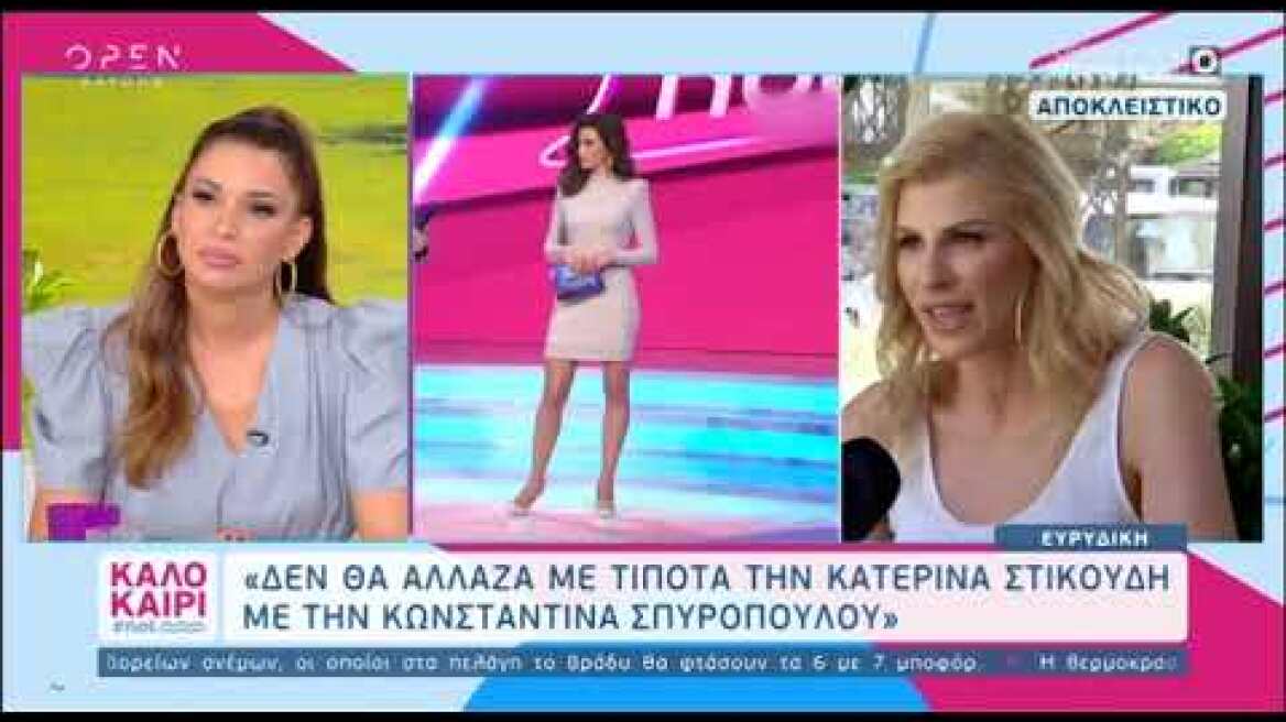 Χώρισε η Ευρυδίκη Παπαδόπουλου