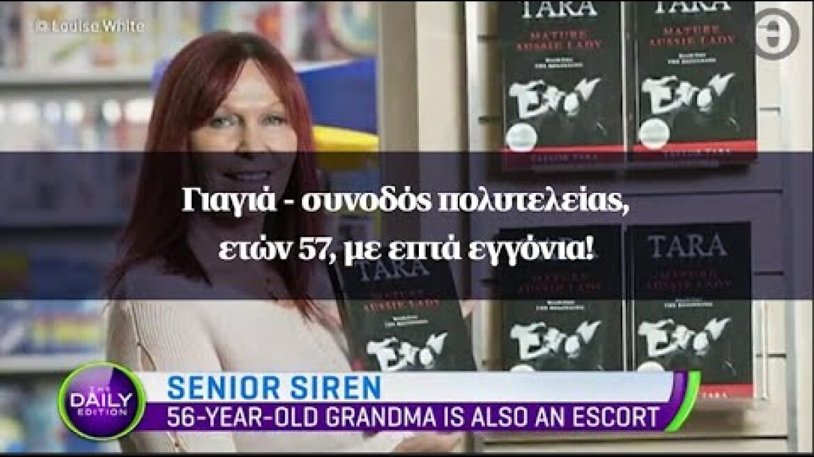 Γιαγιά - συνοδός πολυτελείας, ετών 57, με επτά εγγόνια!