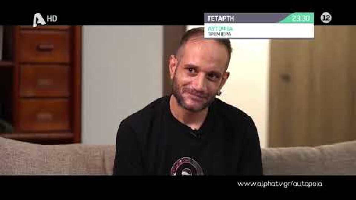 Αυτοψία | Πρεμιέρα Τετάρτη 23:30