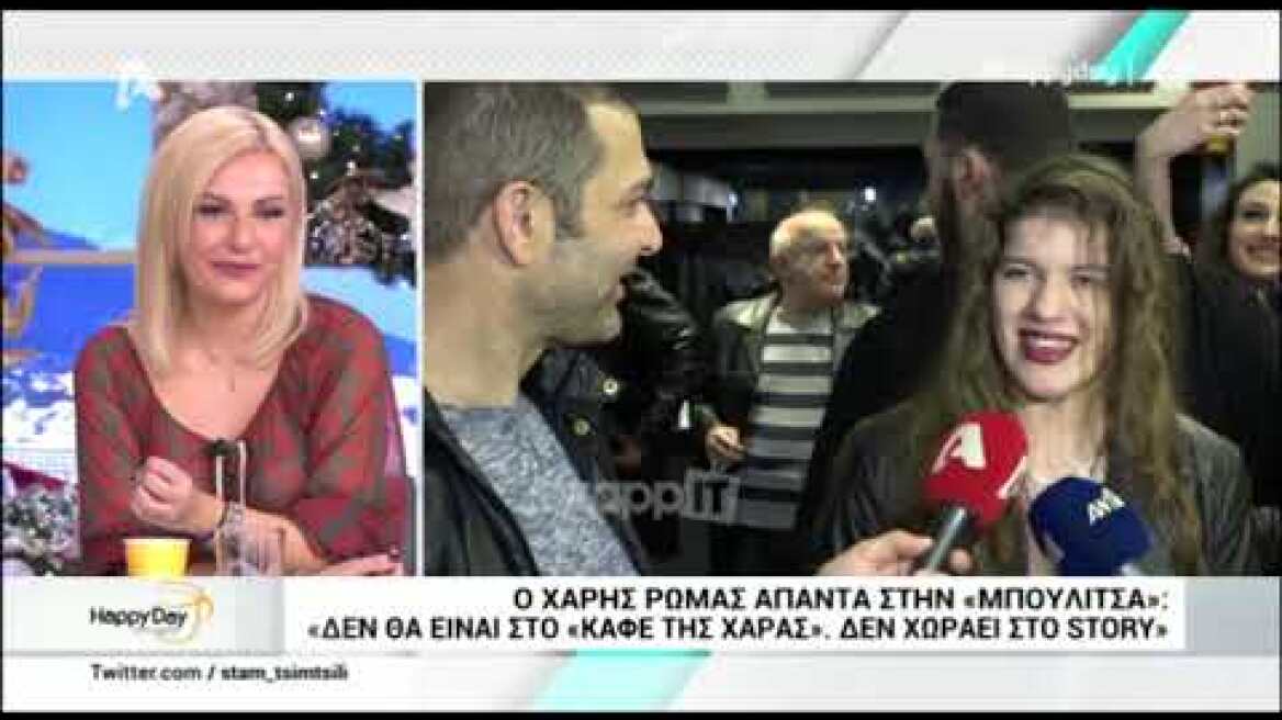 Ο Χάρης Ρώμας δεν αντέχει άλλο να τον ρωτούν για την Μπουλίτσα στο Καφέ της Χαράς