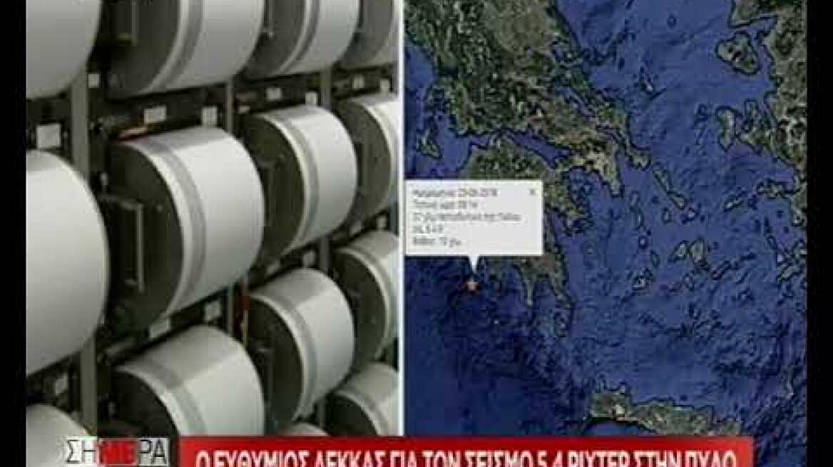 Σεισμός 5,3 Ρίχτερ δυτικά της Πύλου