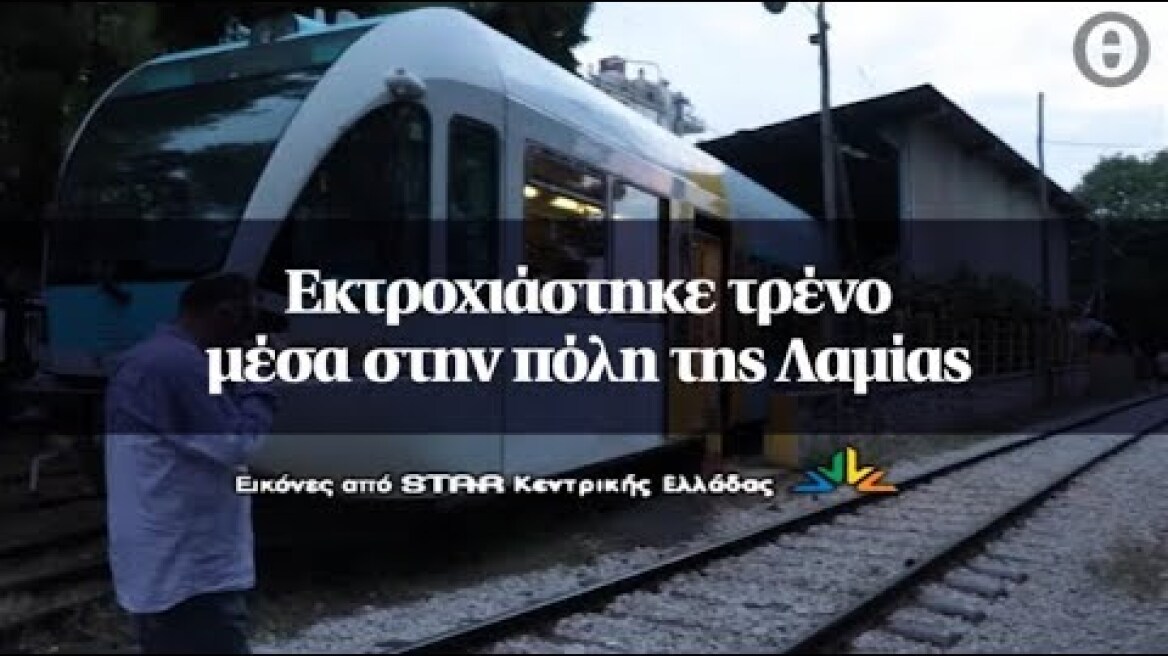 Εκτροχιάστηκε τρένο μέσα στην πόλη της Λαμίας