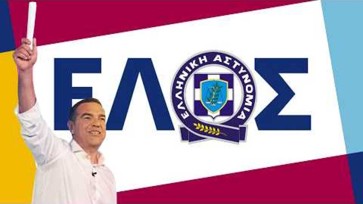 Του Τσίπρα το rebranding είχε επιτυχία, σκέφτεσαι το κόμμα του, σκάει η αστυνομία! | ΚΝΕ