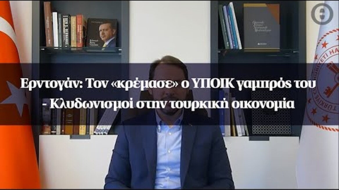 Ερντογάν: Τον «κρέμασε» ο ΥΠΟΙΚ γαμπρός του - Κλυδωνισμοί στην τουρκική οικονομία