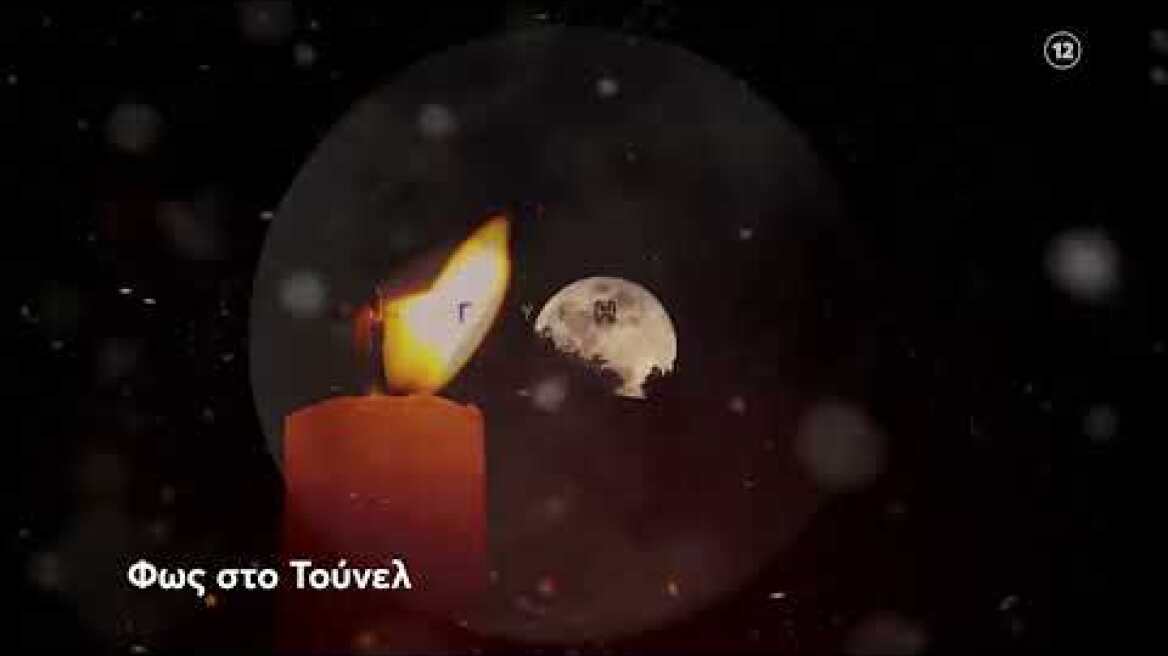 Φως στο Τούνελ | Παρασκευή 24/11, 23:20 (trailer)