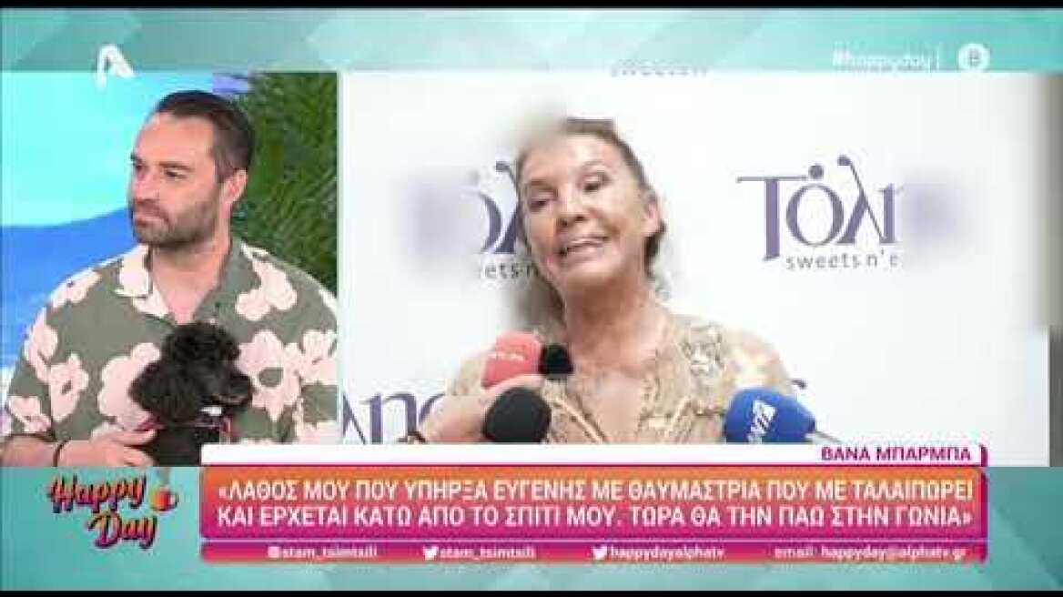 Βάνα Μπάρμπα: "Λάθος μου που υπήρξα ευγενής με θαυμάστρια μου"