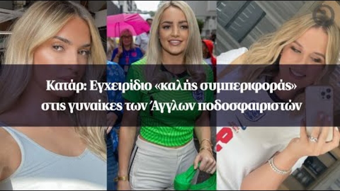 Κατάρ: Εγχειρίδιο «καλής συμπεριφοράς» στις γυναίκες των Άγγλων ποδοσφαιριστών