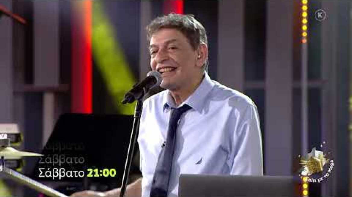 Σπίτι με το Mega: Με τον Μ. Ρακιντζή | Σάββατο 17/12 21:00 (trailer)