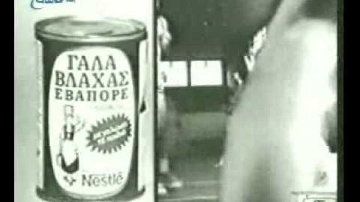 Παλιες διαφημισεις - Τρέξε , τρέξε μικρούλη...