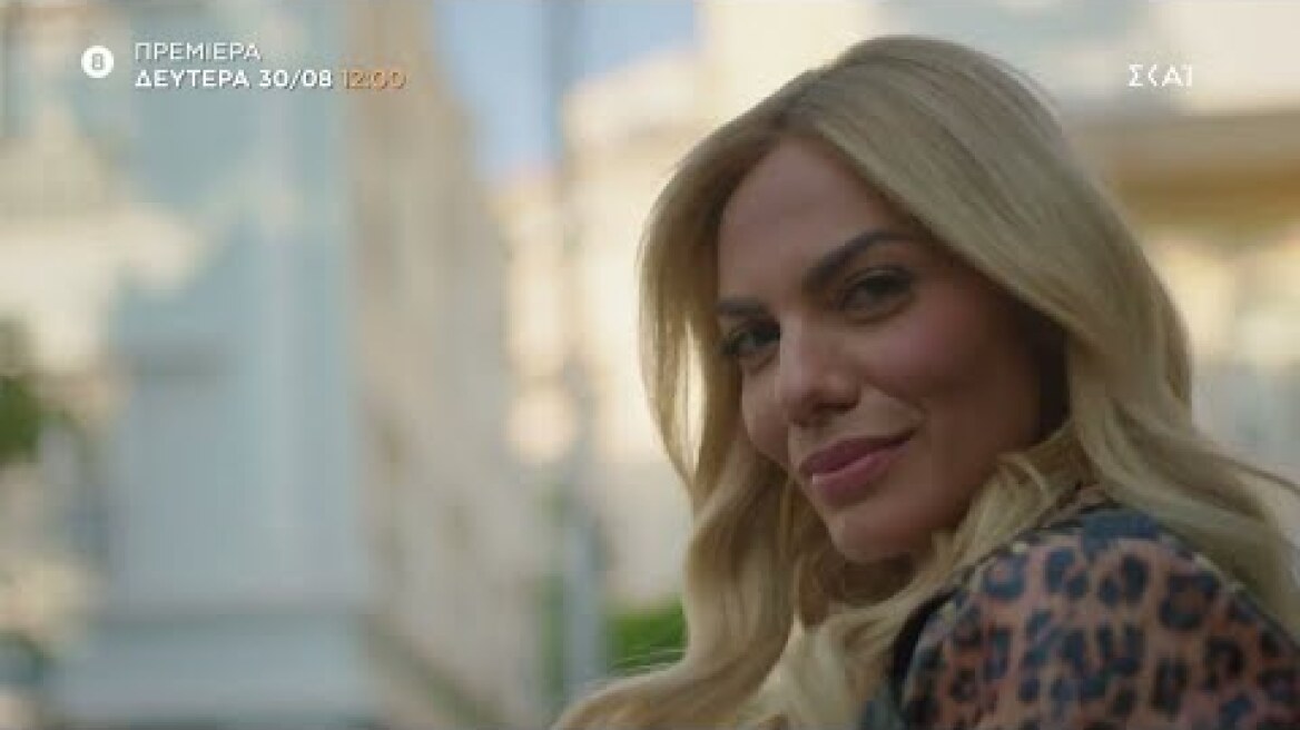 Love it | Πρεμιέρα 30/08/2021