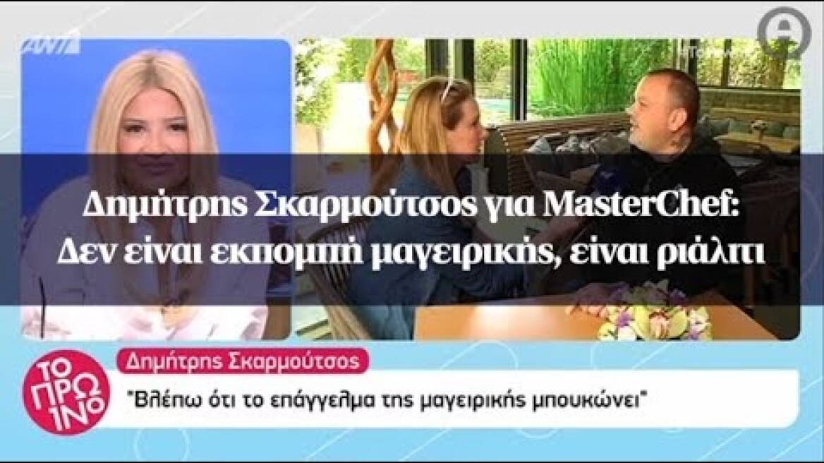 Δημήτρης Σκαρμούτσος για MasterChef: Δεν είναι εκπομπή μαγειρικής, είναι ριάλιτι