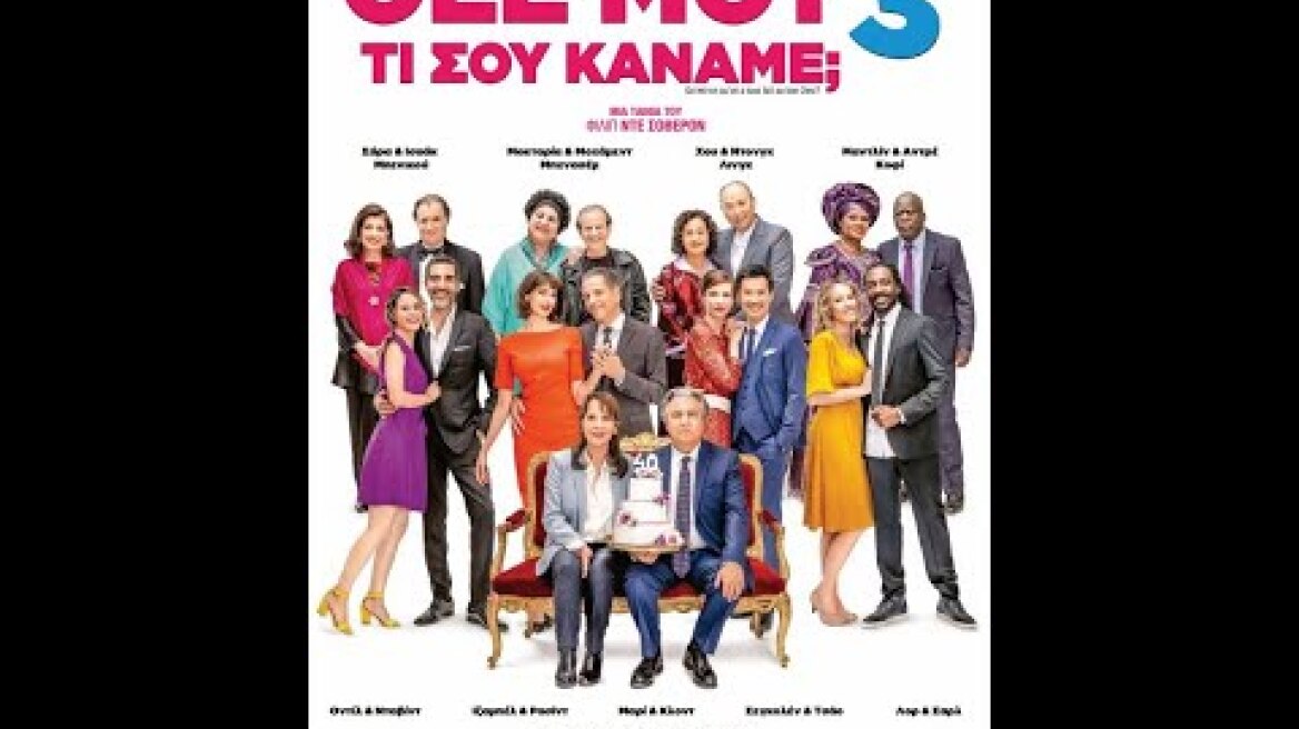 ΘΕΕ ΜΟΥ ΤΙ ΣΟΥ ΚΑΝΑΜΕ; 3 (Qu'est-ce qu'on a tous fait au bon Dieu?) - trailer (greek subs)