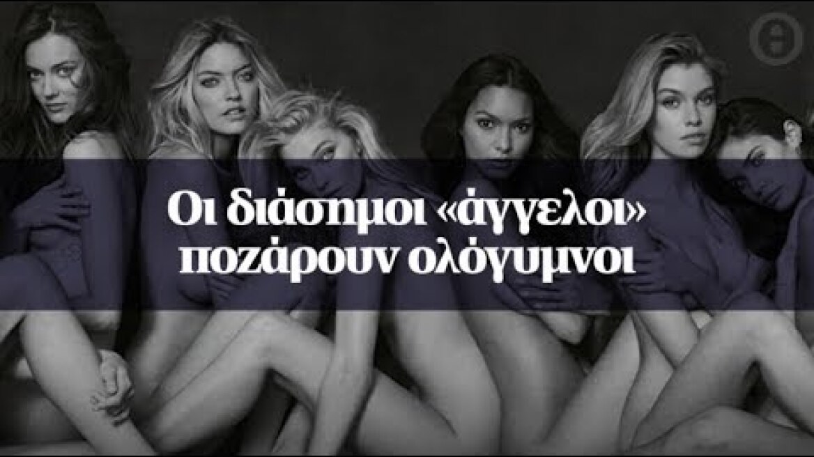 Οι διάσημοι «άγγελοι» ποζάρουν ολόγυμνοι