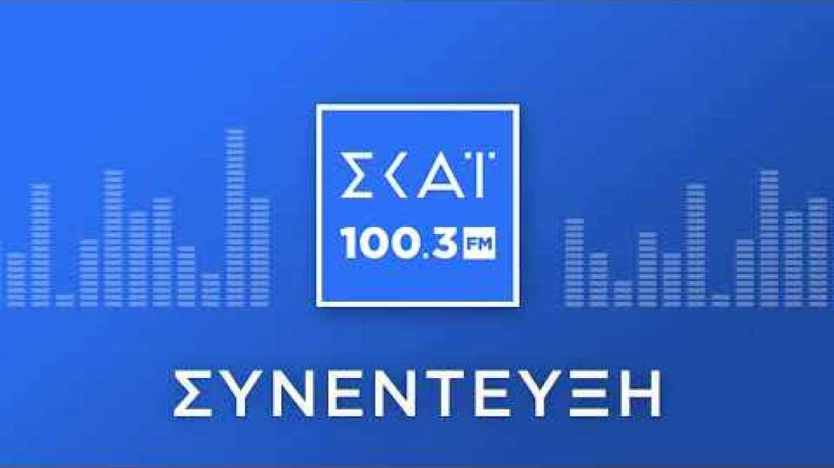 Ο ΜΙΧΑΛΗΣ ΧΡΥΣΟΧΟΪΔΗΣ ΣΤΟ ΡΑΔΙΟΦΩΝΟ ΤΟΥ ΣΚΑΪ 100,3