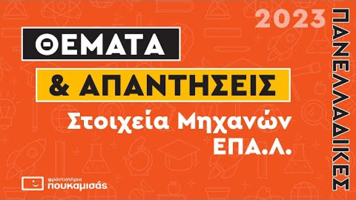 Πανελλαδικές 2023- Απαντήσεις & Θέματα Στοιχεία Μηχανών ΕΠΑ.Λ.