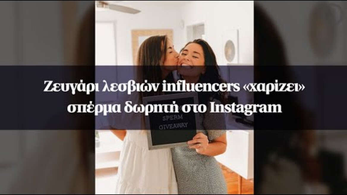 Ζευγάρι λεσβιών influencers «χαρίζει» σπέρμα δωρητή στο Instagram