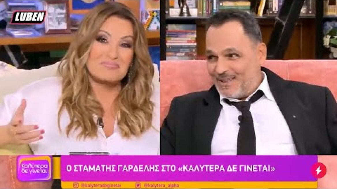 Ο Σταμάτης Γαρδέλης καίει την Ναταλία Γερμανού:  «Θες να γίνουμε φίλοι;»