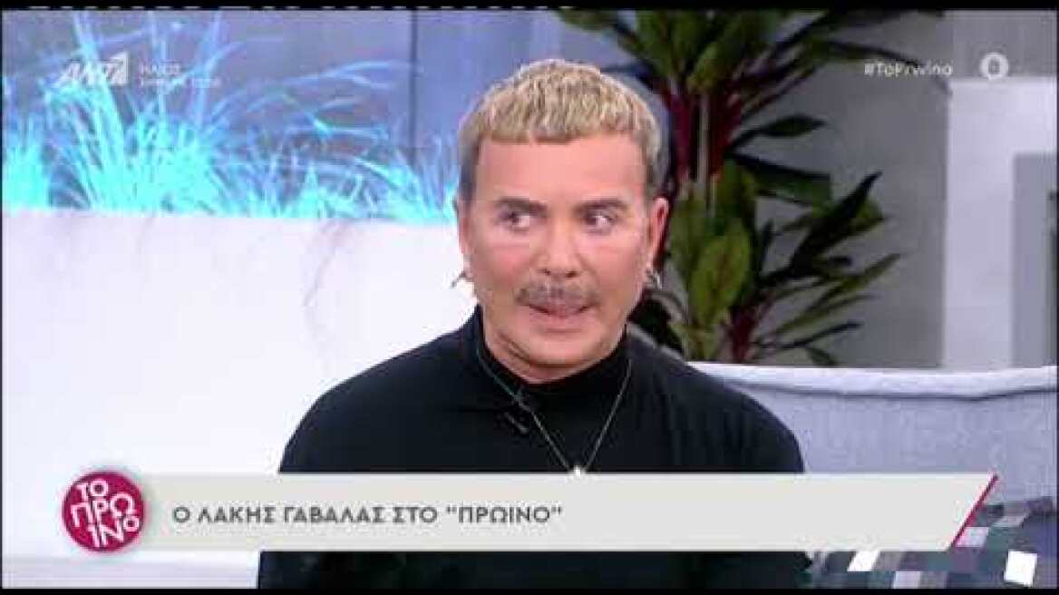 Λάκης Γαβαλάς: Αποκαλύπτει την ηλικία του και τον λόγο που δεν έκανε παιδί