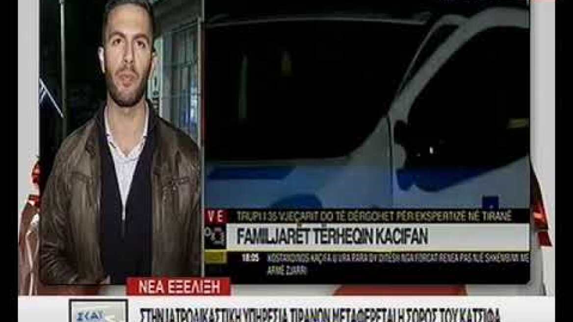 Στα Τίρανα η σορός του Κατσίφα - ΣΚΑΪ