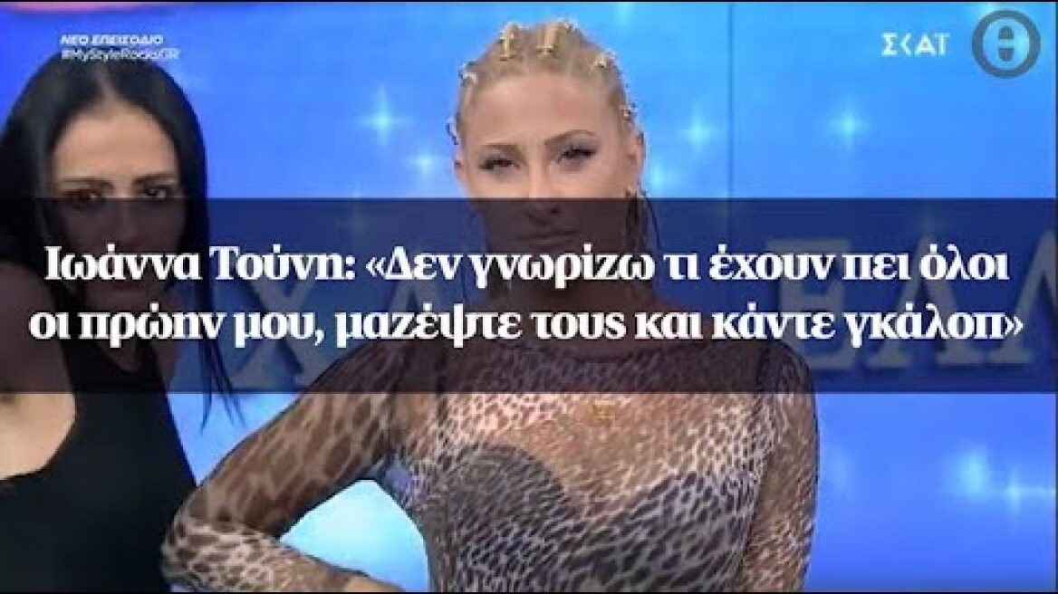 Iωάννα Τούνη: «Μαζέψτε τους πρώην μου και κάντε γκάλοπ»