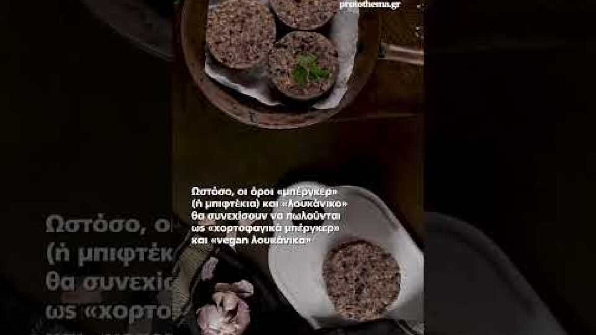 Οι 31 λέξεις που απαγορεύεται να χρησιμοποιούνται πλέον σε vegan προϊόντα, σύμφωνα με την ΕΕ