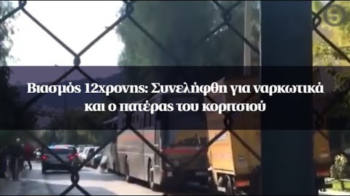 Βιασμός 12χρονης: Συνελήφθη για ναρκωτικά και ο πατέρας του κοριτσιού