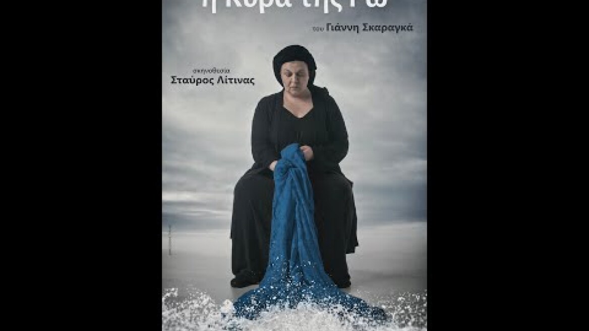 Φωτεινή Μπαξεβάνη: "Η Κυρά της Ρω" του Γιάννη Σκαραγκά. Σκηνοθεσία: Σταύρος Λίτινας (Παράσταση 2020)