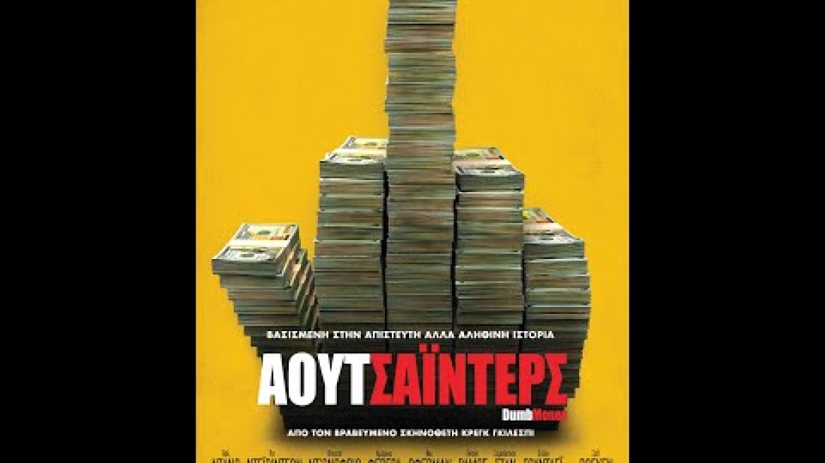 ΑΟΥΤΣΑΪΝΤΕΡΣ (Dumb Money) - trailer (greek subs)