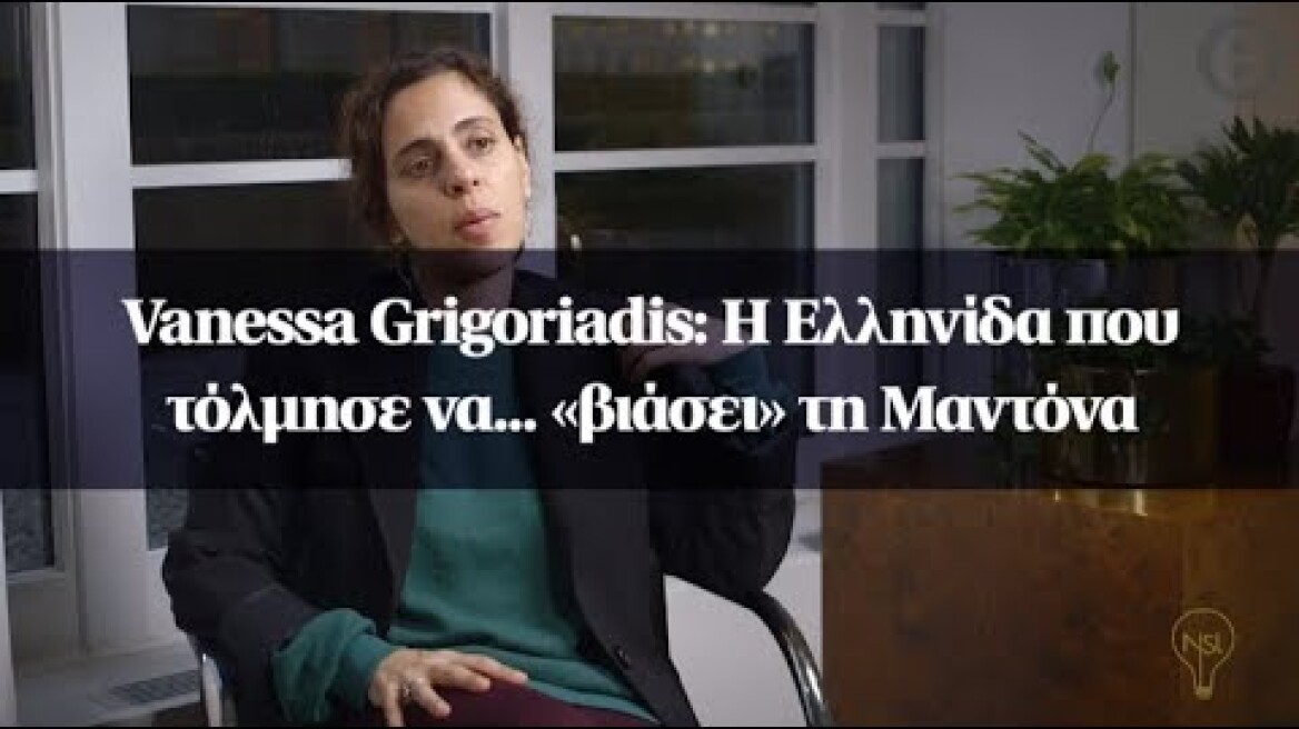 Vanessa Grigoriadis: H Ελληνίδα που τόλμησε να... «βιάσει» τη Μαντόνα