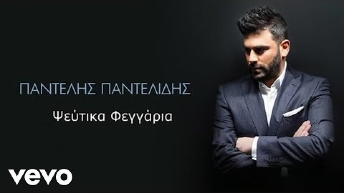 Παντελής Παντελίδης - Ψεύτικα Φεγγάρια