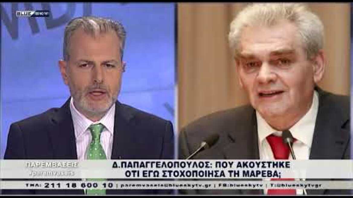 Δ. Παπαγγελοπουλος στο BLUE SKY: Δεν έχω καμία ανάμειξη με την κα Μαρέβα