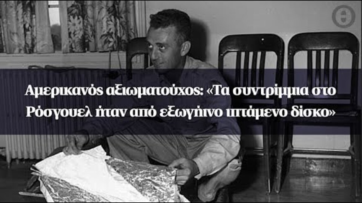 Αμερικανός αξιωματούχος: «Τα συντρίμμια στο Ρόσγουελ ήταν από εξωγήινο ιπτάμενο δίσκο»